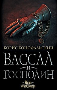 Вассал и господин