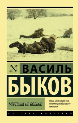 Василь Быков - Сборник «Мёртвым не больно»; «Сотников»; «Рассказы»