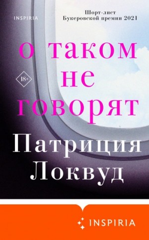 Патриция Локвуд - О таком не говорят