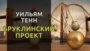 Уильям Тенн - Бруклинский проект