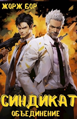 Жорж Бор - Синдикат. Объединение
