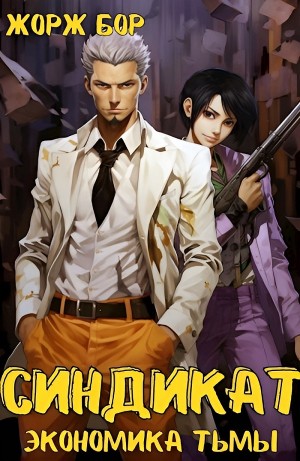 Жорж Бор - Синдикат. Экономика Тьмы