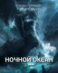 Ночной океан