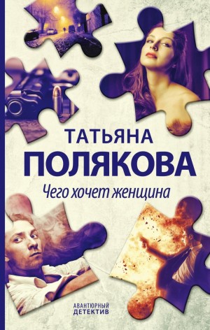 Татьяна Полякова - Чего хочет женщина