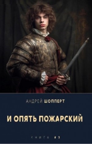 Андрей Готлибович Шопперт - И опять Пожарский 3