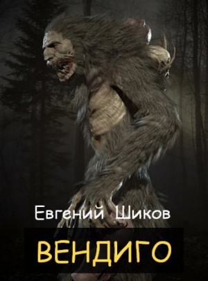 Евгений Шиков - Вендиго