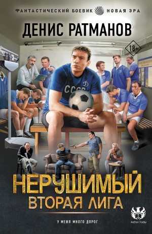 Денис Ратманов - Нерушимый. Вторая лига