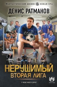 Нерушимый. Вторая лига