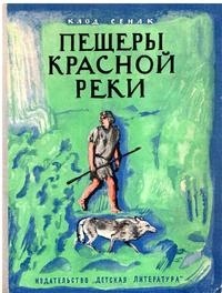 Клод Сенак - Пещеры Красной реки