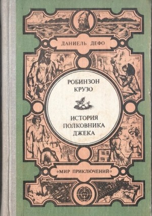 Даниэль Дефо - История полковника Джека