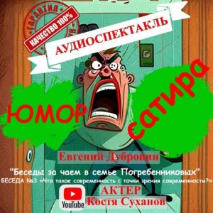 Евгений Дубровин - Беседа третья. Что такое современность с точки зрения современности?