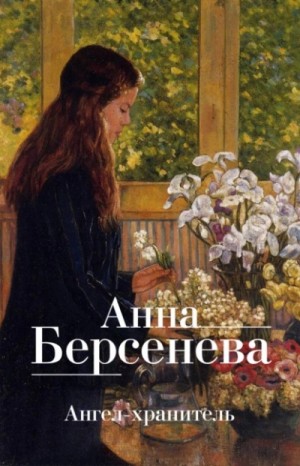 Владимир Сотников, Анна Берсенева - Ангел-хранитель