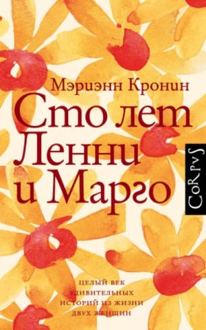 Кронин Мэриэнн - Сто лет Ленни и Марго