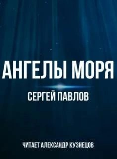 Сергей Павлов - Ангелы моря