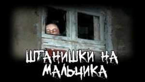 Роман Чёрный - Штанишки на мальчика