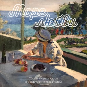 Оноре Де Бальзак, Проспер Мериме, Гюстав Флобер, Анри Де Ренье, Ги де Мопассан, Эмиль Золя, Поль Бурже, Жюль Барбе д'Оревильи - Море любви