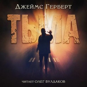 Джеймс Герберт - Тьма