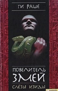 Слёзы Изиды-1. Повелитель змей
