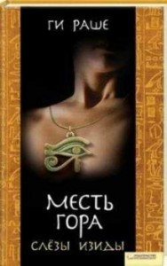 Слёзы Изиды-3. Месть Гора