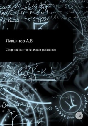 Роджер Желязны, Джек Финней, Терри Пратчетт, Айзек Азимов, Майк Резник, Аластер Рейнольдс, Питер Бигл, Альфред Бестер, Роберт Янг, Чарльз Шеффилд, Джейн Йолен - Сборник фантастических рассказов