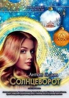 Антон Седов - Солнцеворот