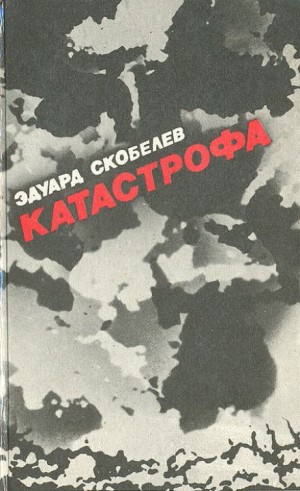 Эдуард Скобелев - Катастрофа