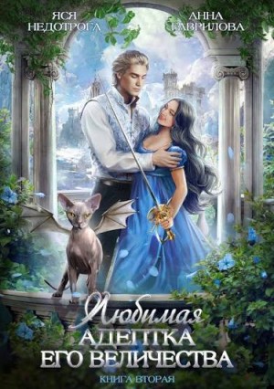 Анна Гаврилова - Любимая адептка Его Величества 2
