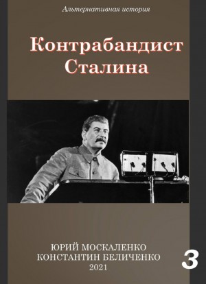 Юрий Москаленко, Константин Беличенко - Контрабандист Сталина. Книга 3