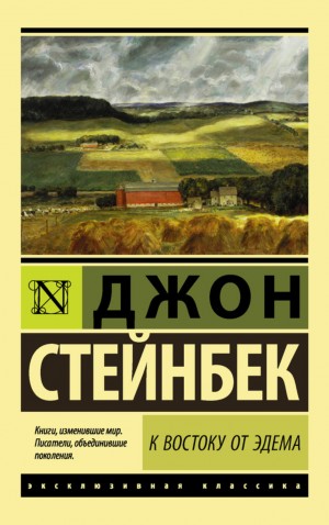 Джон Стейнбек - К востоку от Эдема