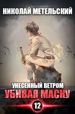 Николай Метельский - Убивая маску. Часть 1