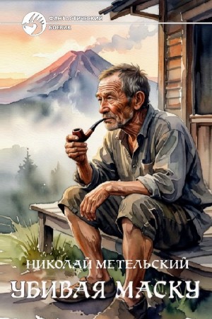 Николай Метельский - Убивая маску. Часть 1