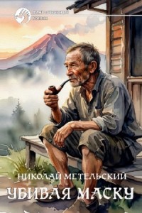 Убивая маску. Часть 1