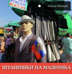 Роман Чёрный - Штанишки на мальчика