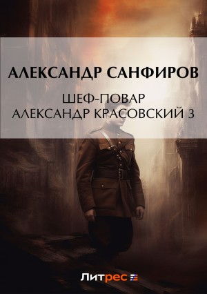 Александр Санфиров / Сапаров - Шеф-повар Александр Красовский. Книга 3