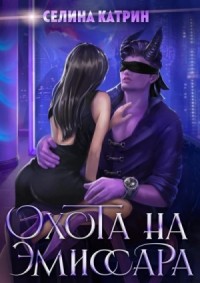 Охота на эмиссара