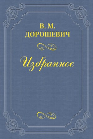 Влас Дорошевич - Звездочет