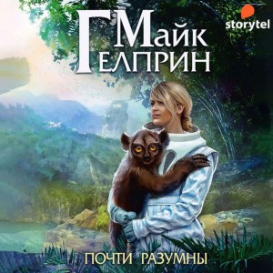 Майк Гелприн - Почти разумны