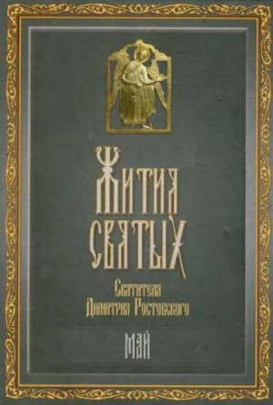 святитель Димитрий Ростовский - Жития святых. Месяц май