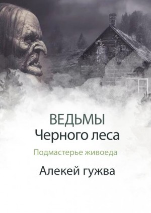 Алексей Гужва - Подмастерье живоеда