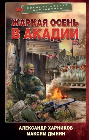 Александр Харников, Максим Дынин - Жаркая осень в Акадии