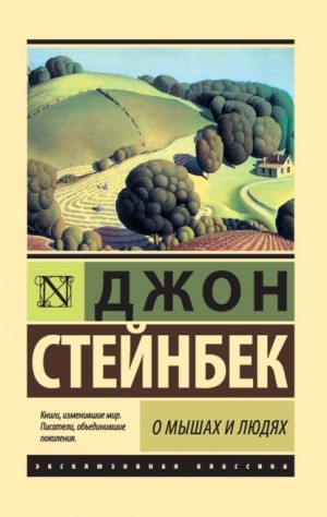 Джон Стейнбек - О мышах и людях. Жемчужина