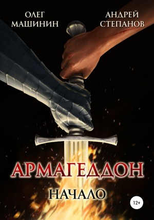 Андрей Степанов, Олег Вадимович Машинин - Армагеддон: Начало