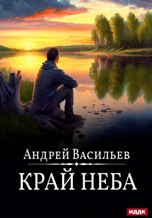 Андрей Васильев - А. Смолин, ведьмак: 10. Край неба