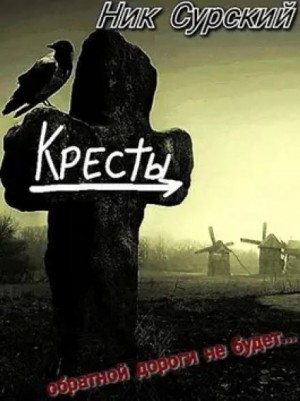 Ник Сурский - Деревня Кресты. Женишок