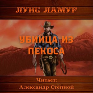 Луис Ламур - Убийца из Пекоса