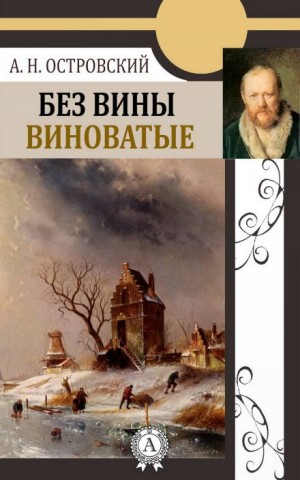 Александр Николаевич Островский - Без вины виноватые