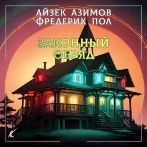 Айзек Азимов, Фредерик Пол - Законный обряд