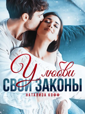 Натализа Кофф - У любви свои законы