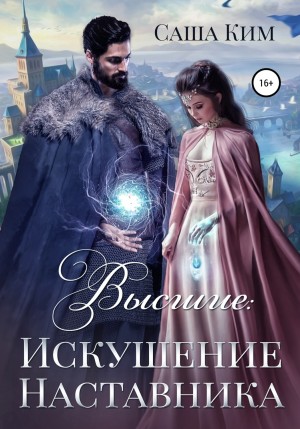 Саша Ким - Искушение наставника