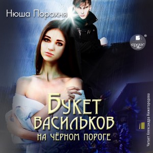 Анна Лерн / Нюша Порохня - Букет васильков на чёрном пороге